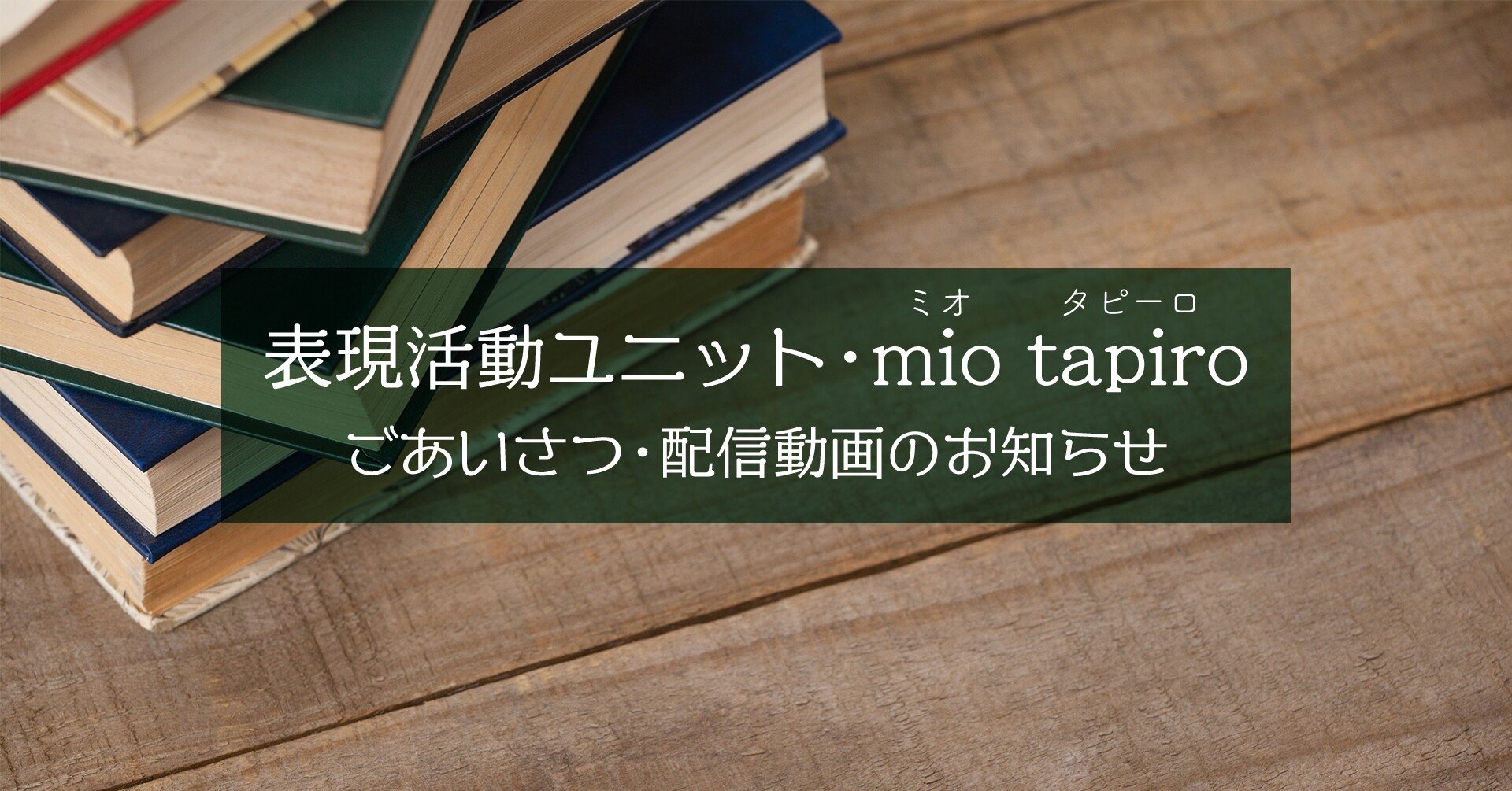 ごあいさつ 配信動画のお知らせ Mio Tapiro 朗読 Note ごあいさつ 配信動画のお知らせ Mio Tapiro 朗読 Note