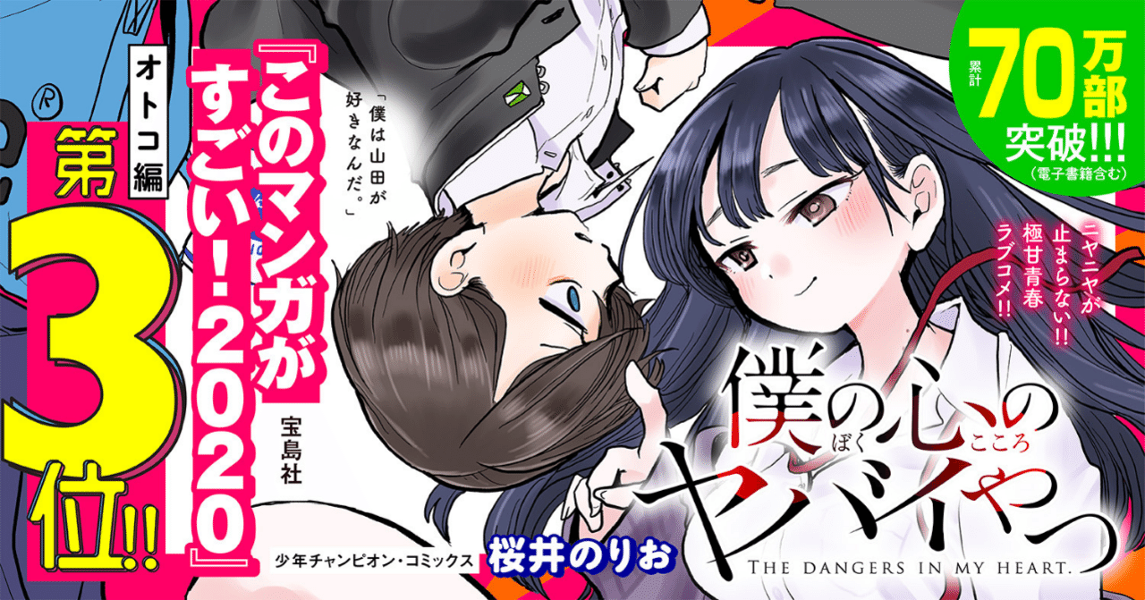 感想「僕の心のヤバイやつ Karte.70」｜ゆんちゃん