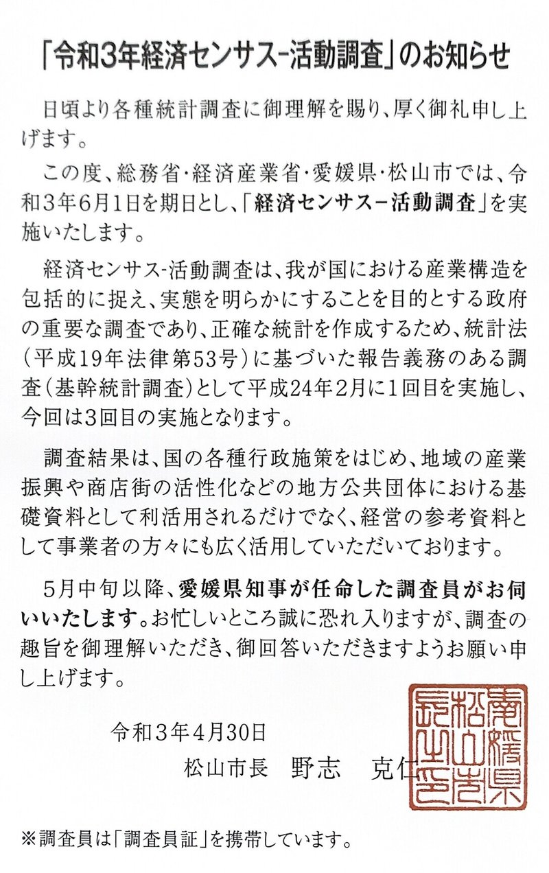 令和3年経済センサス活動調査に協力する ことになった話 岩本浩一 採用マジシャン 社会保険労務士法人あいパートナーズ フォロバ100 相互フォロー Note