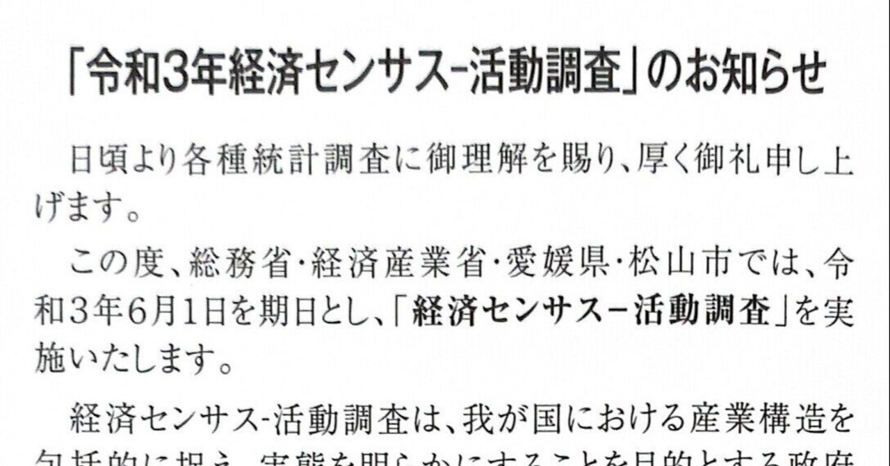 活動 経済 調査 センサス