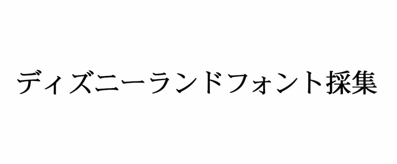 東京ディズニーランド の定番タグ記事一覧 Note つくる つながる とどける