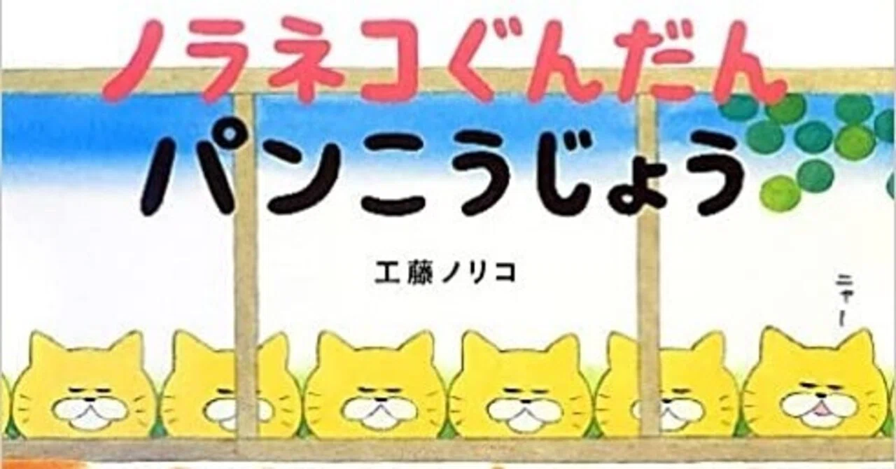 ノラネコぐんだん パンこうじょう｜がんも