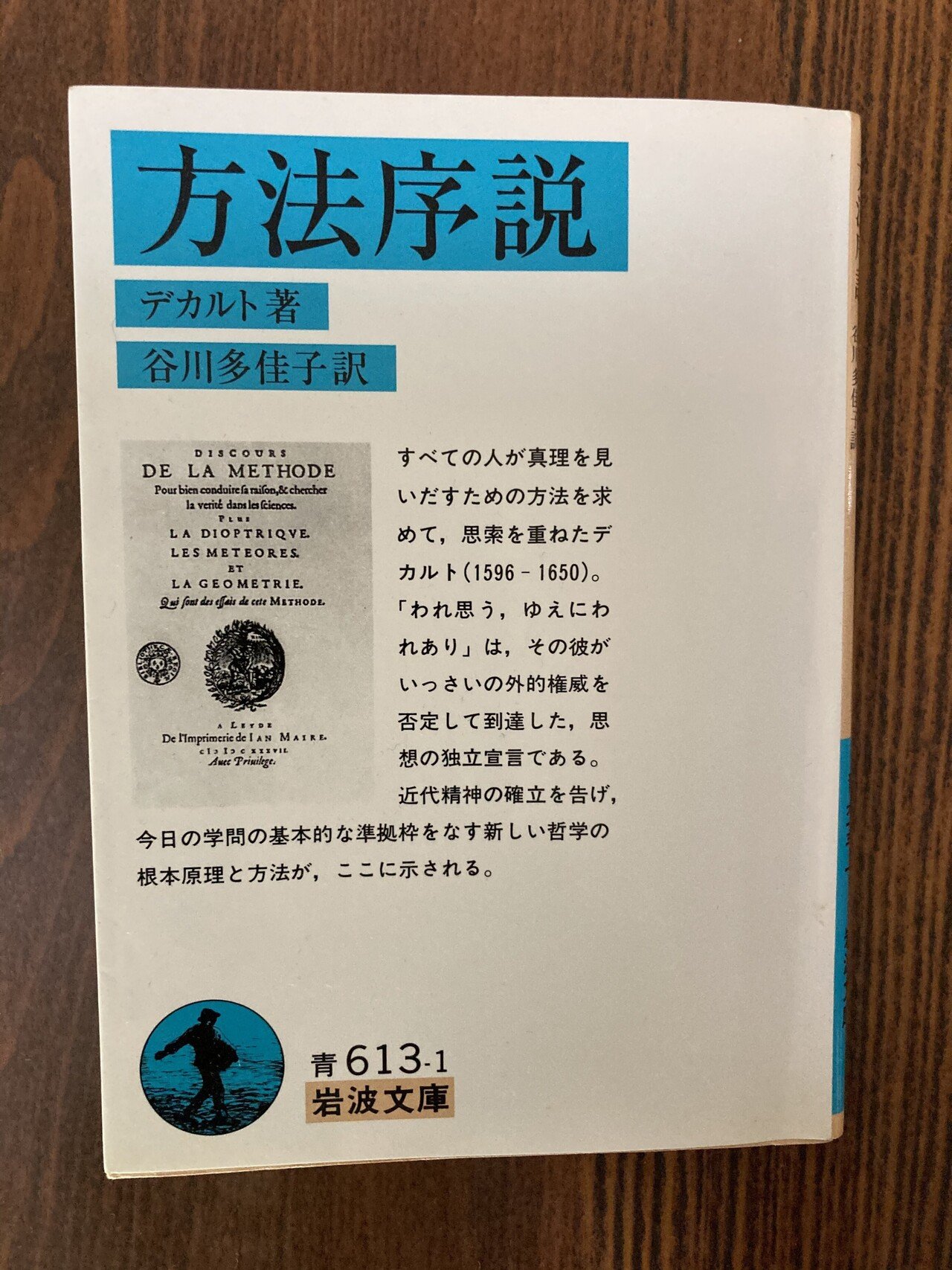 本の紹介 デカルト 方法序説 谷川多佳子訳 岩波文庫 小池陽慈 Note