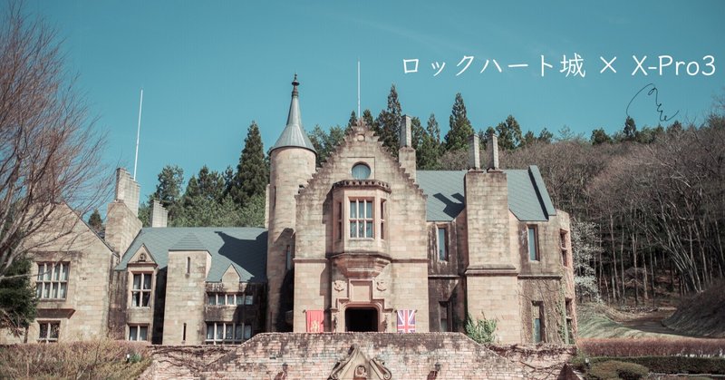 1 群馬 山奥の英国でプリンセスに ロックハート城 Mとw 旅するフォトマガジン Note