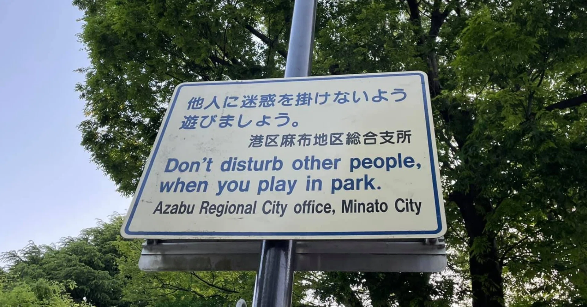 他人に迷惑をかけないように遊びましょう 辻 貴之 Note