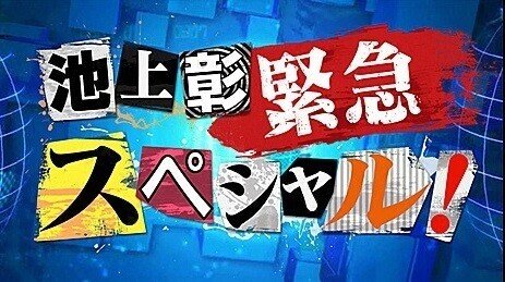 池上彰緊急スペシャル