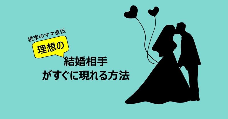 理想の結婚相手がすぐに現れる方法 桃李のママ Lineトーク占い 運命天女 桃李 Note