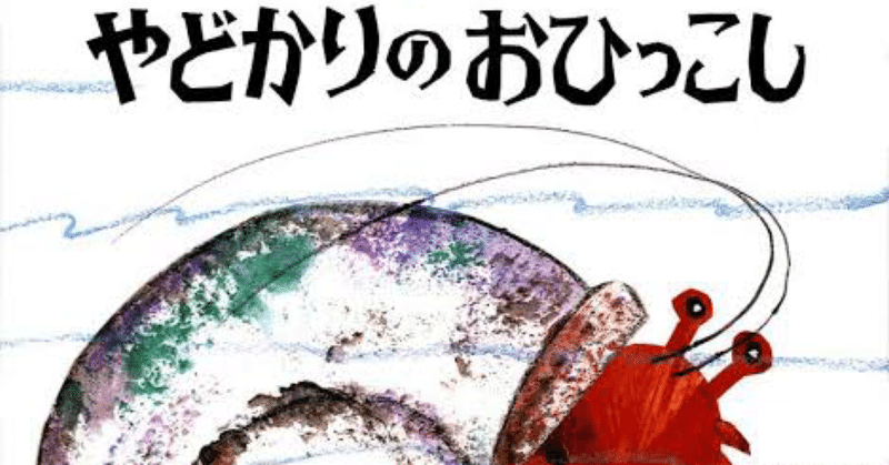 やどかりのおひっこし の新着タグ記事一覧 Note つくる つながる とどける