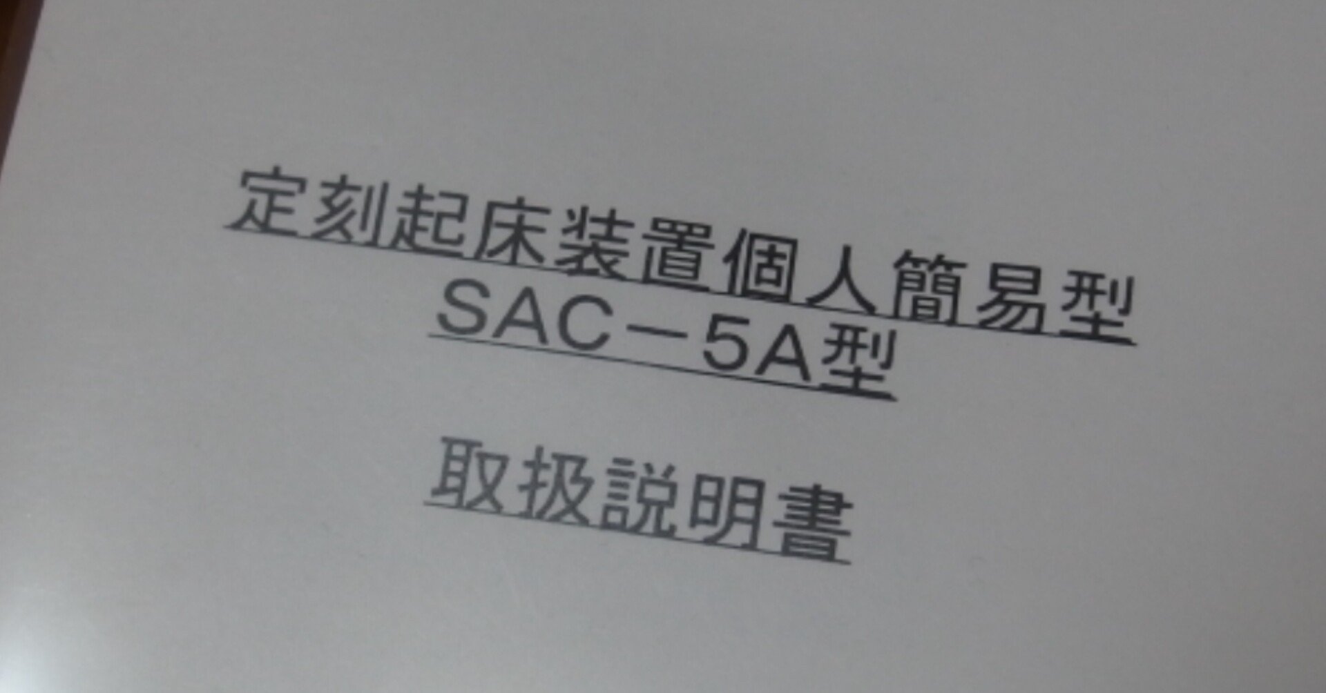 定刻起床装置個人簡易型 SAC-5A型」を購入しました。｜こばやし みさこ 