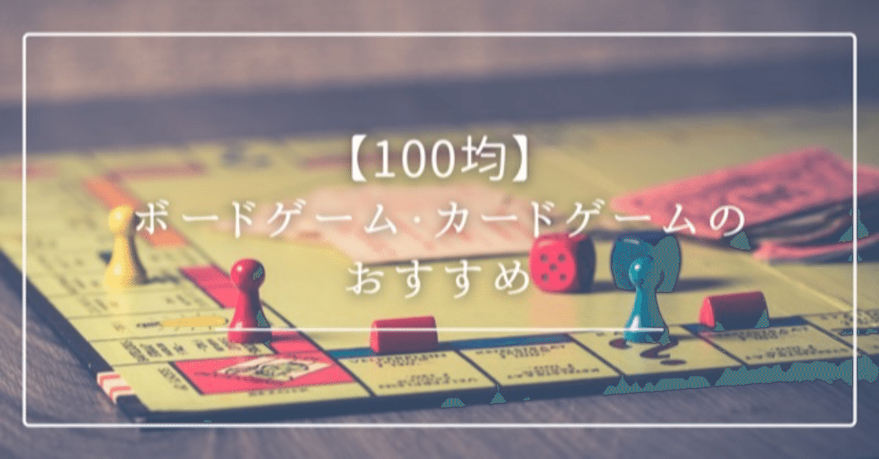 ボードゲーム カードゲームのおすすめ 100均 まき子 ネップリ絵本作家 毎日投稿290日目 Note