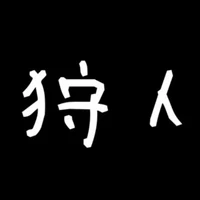 コダックhand 俺は狩人 Note