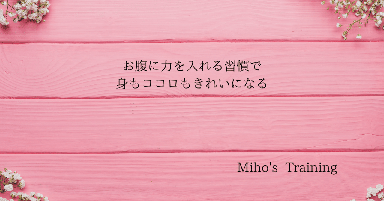 お腹に力を入れる習慣で身もココロもキレイになる Miho S Training Note
