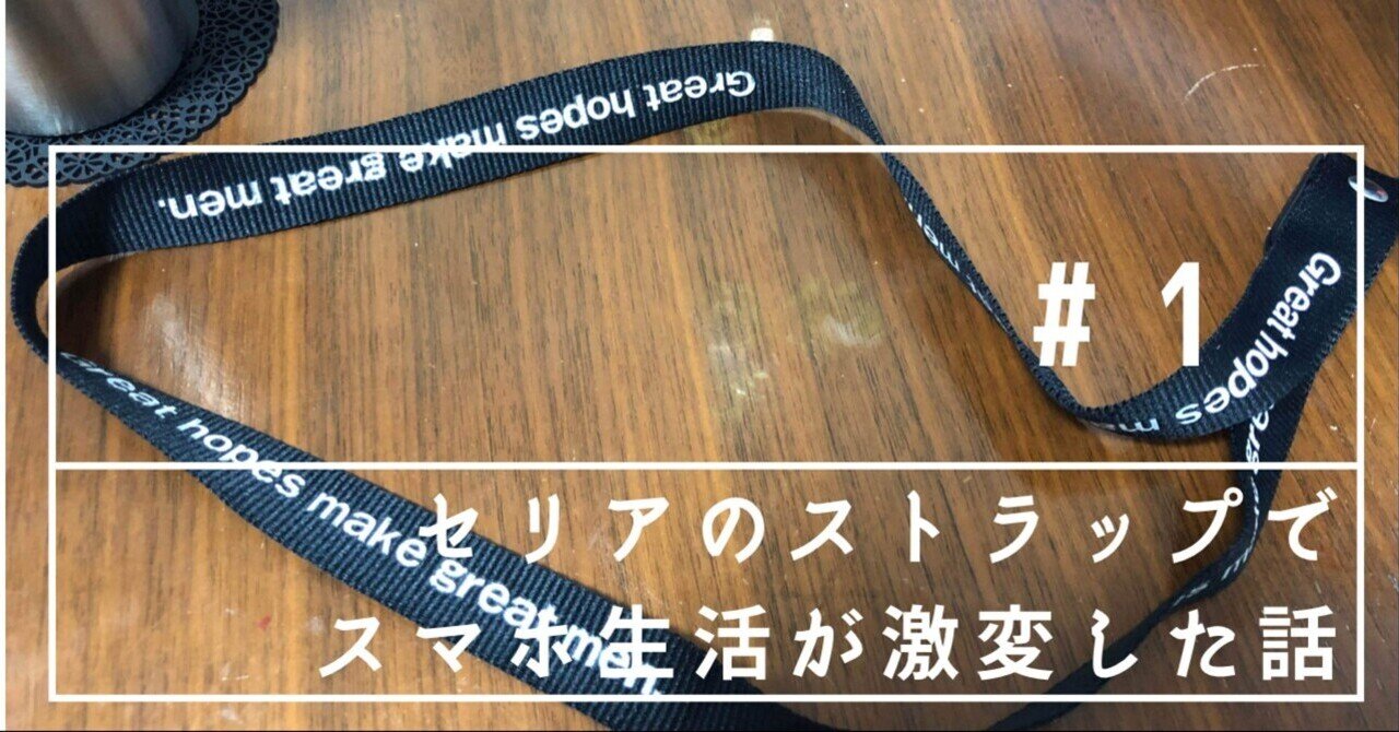 note(ノート)
セリアのストラップでスマホ生活が激変した話♯1|keriケリはブログとAIがお好き
「危なっ!!スマホ落とす所だった。」 スマホより前の文化であるガラゲーを持ち始めた頃から、一体何百回このWordが頭をよぎっただろうか。 私はズボラな性格である。そし...
note(ノート)
セリアのストラップでスマホ生活が激変した話♯1|keriケリはブログとAIがお好き
「危なっ!!スマホ落とす所だった。」 スマホより前の文化であるガラゲーを持ち始めた頃から、一体何百回このWordが頭をよぎっただろうか。 私はズボラな性格である。そし...