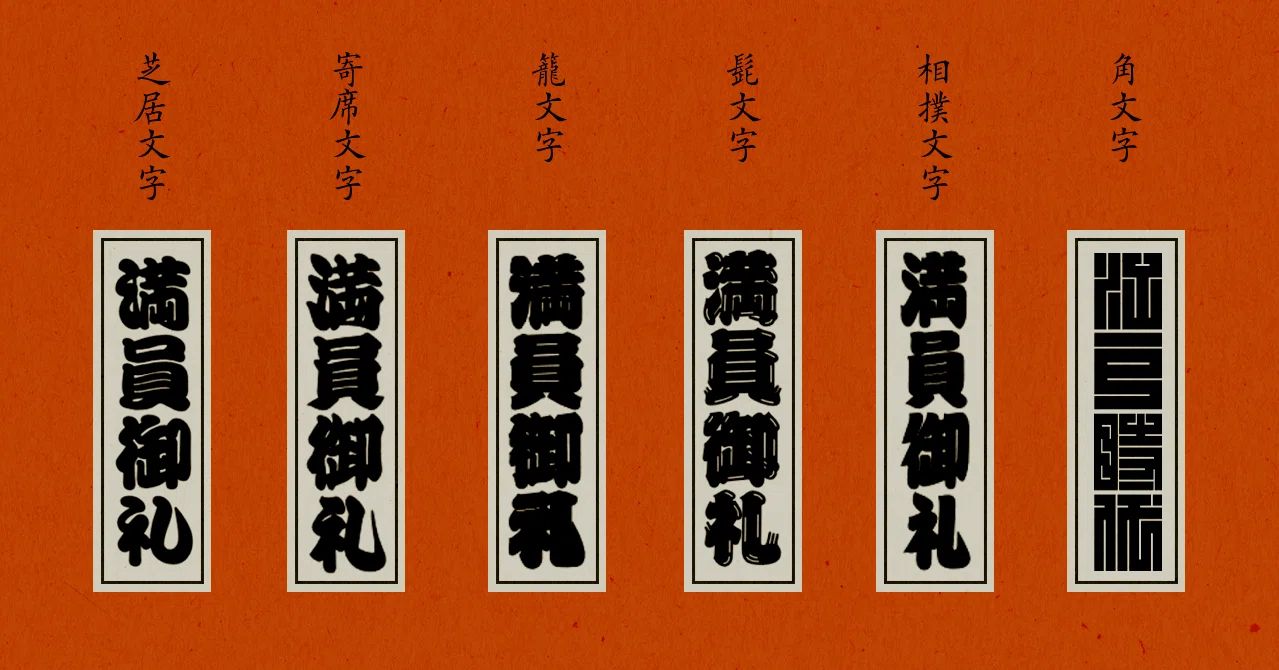 江戸文字って知ってる 勘亭流 寄席文字 籠文字 Grand Design Ltd Note