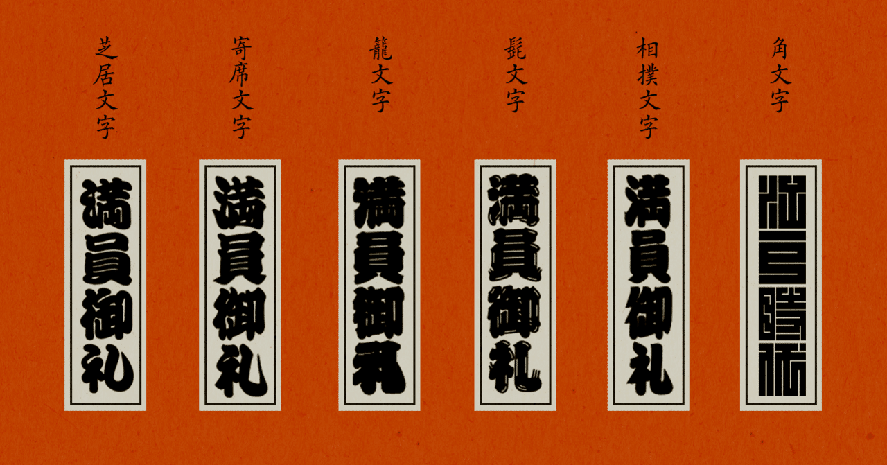 江戸文字って知ってる 勘亭流 寄席文字 籠文字 Grand Design Ltd Note