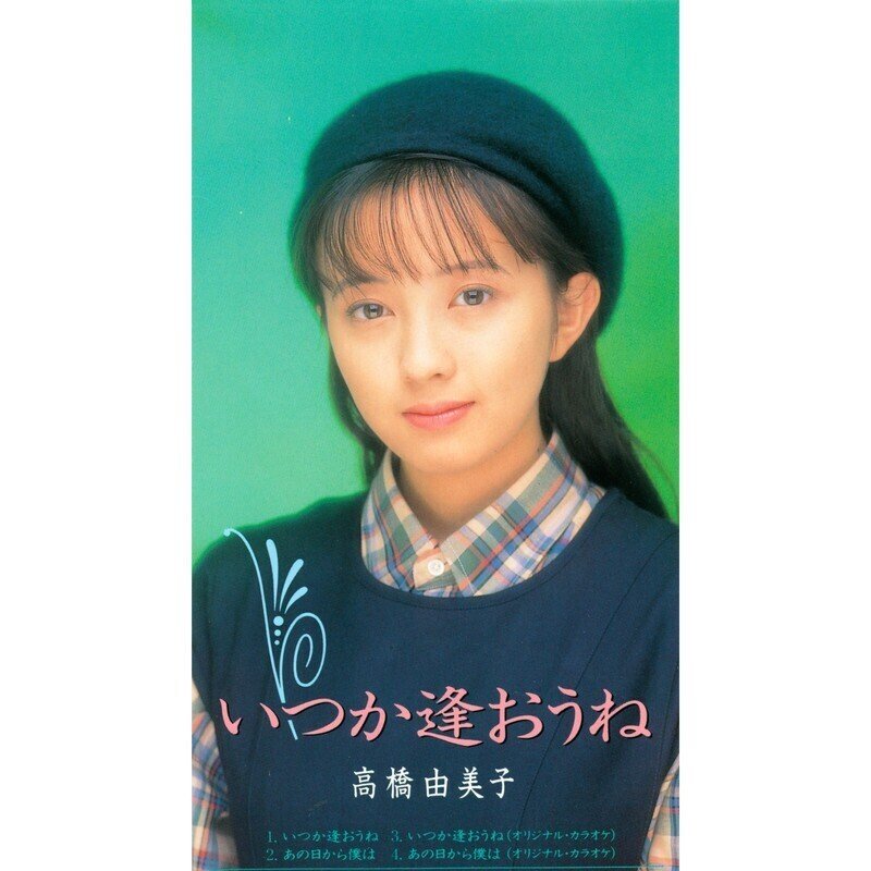 Cheerioの超個人的レビュー第30回 高橋由美子 あの日から僕は Barcheerio Note