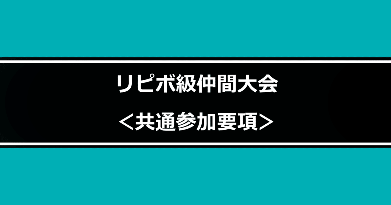 リピボ級仲間大会 共通参加要項 リピボ級 Note