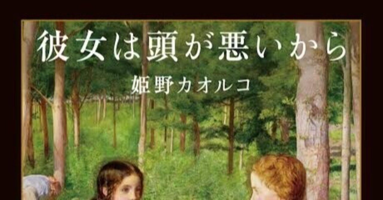 彼女は頭が悪いから」 をより多くの人に読んで欲しい理由｜レイちゃん