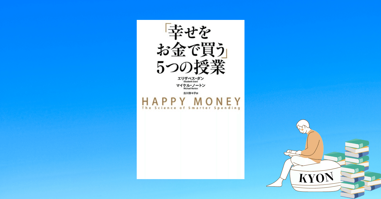 【読書感想】幸せはお金で買えるのか！？「幸せをお金で買う」5 