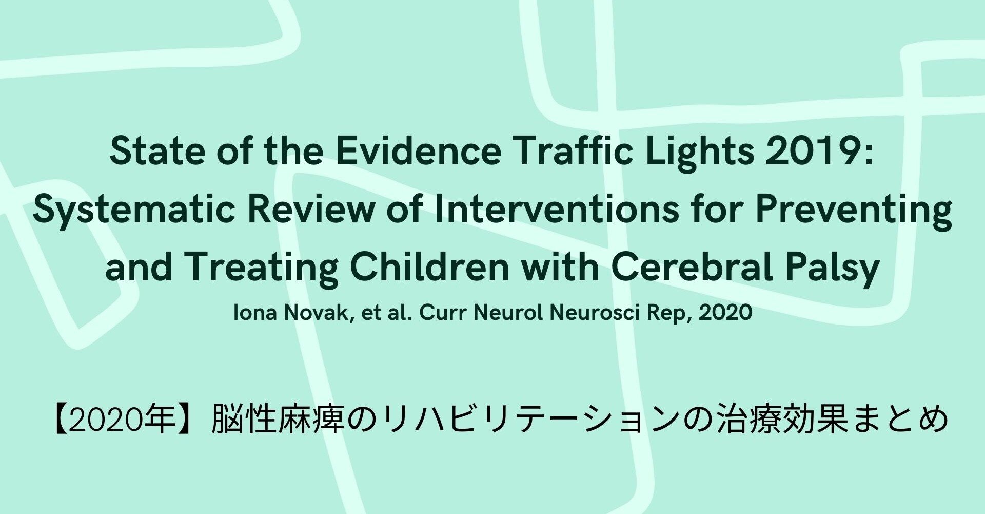 効果のある脳性まひ治療とは 19年システマティックレビュー きゅうじ Note