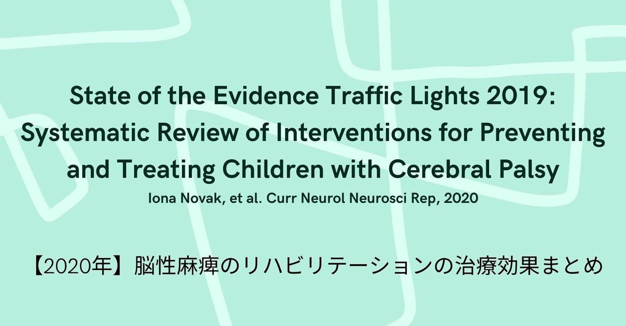 効果のある脳性まひ治療とは 19年システマティックレビュー きうじ Note
