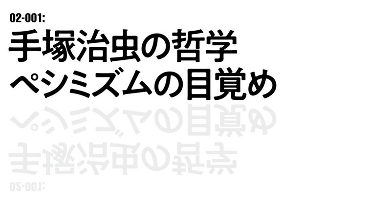ペシミズム ペシミズム