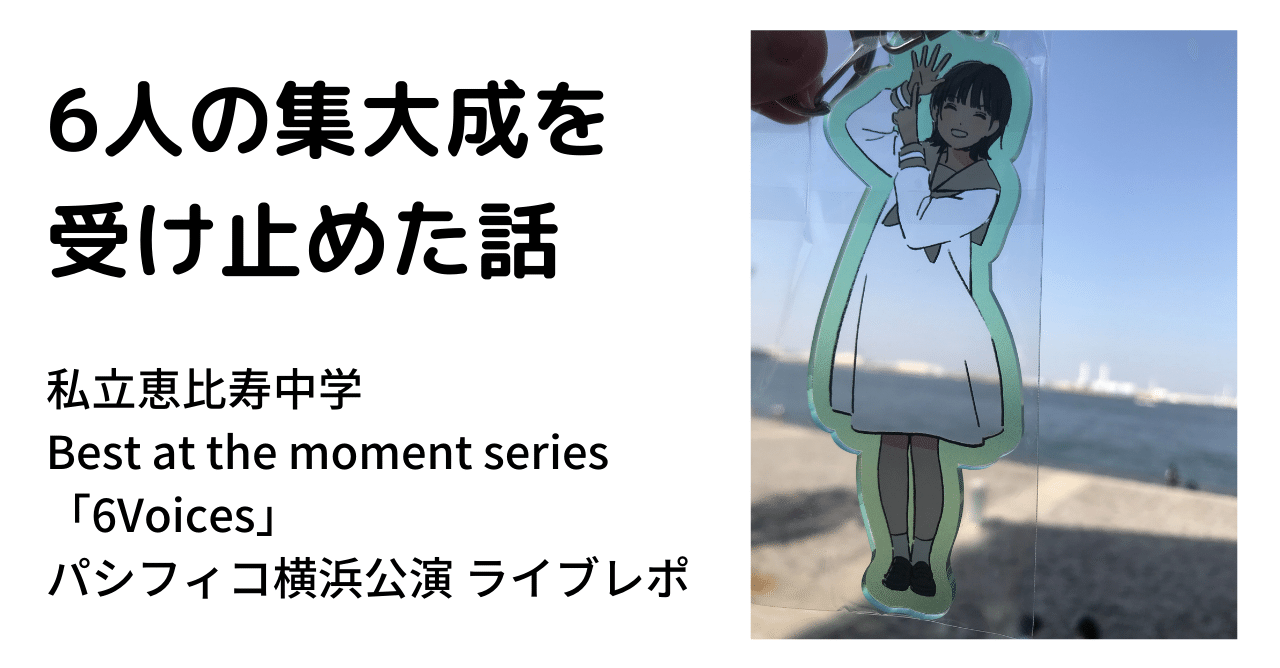 6人の集大成を受け止めた話 あらいみかん Note