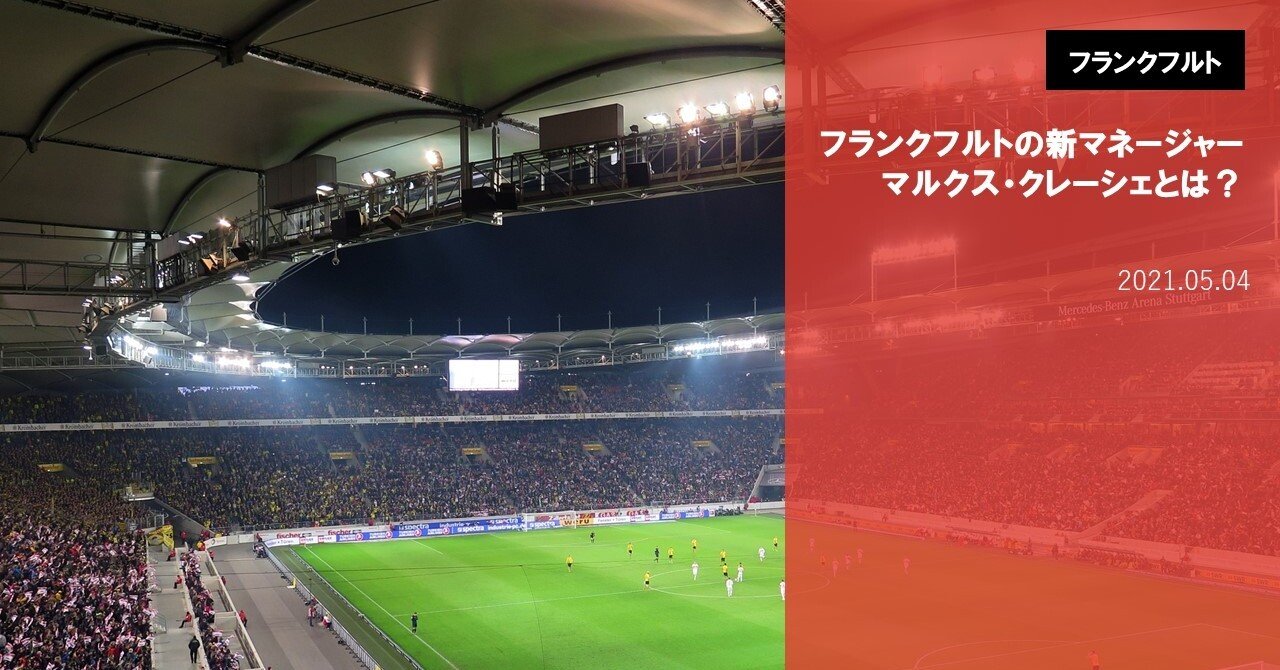 マルクス クレーシェとは 海外サッカーの今 Sagerbafcsec Note マルクス クレーシェとは 海外サッカーの今 Sagerbafcsec Note