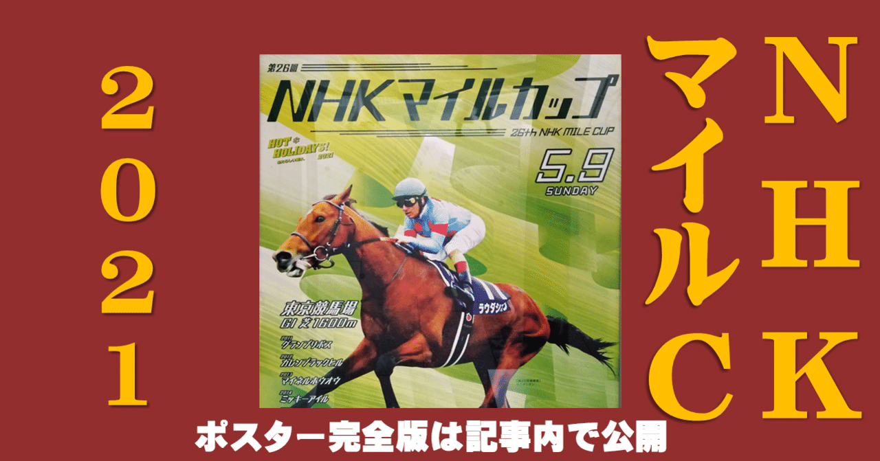 2021NHKマイルCポスター｜日本サイン競馬会｜note