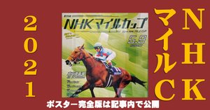 ヴィクトリアマイル2021ポスター｜日本サイン競馬会