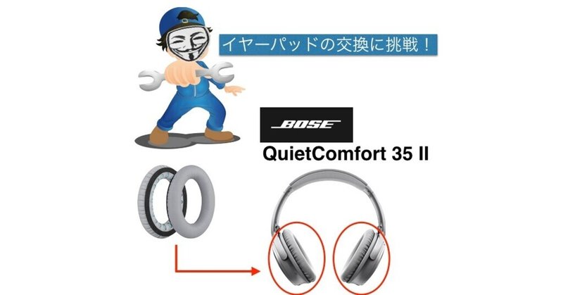 BOSE QC35Ⅱのイヤーパッドを自力で交換してみた