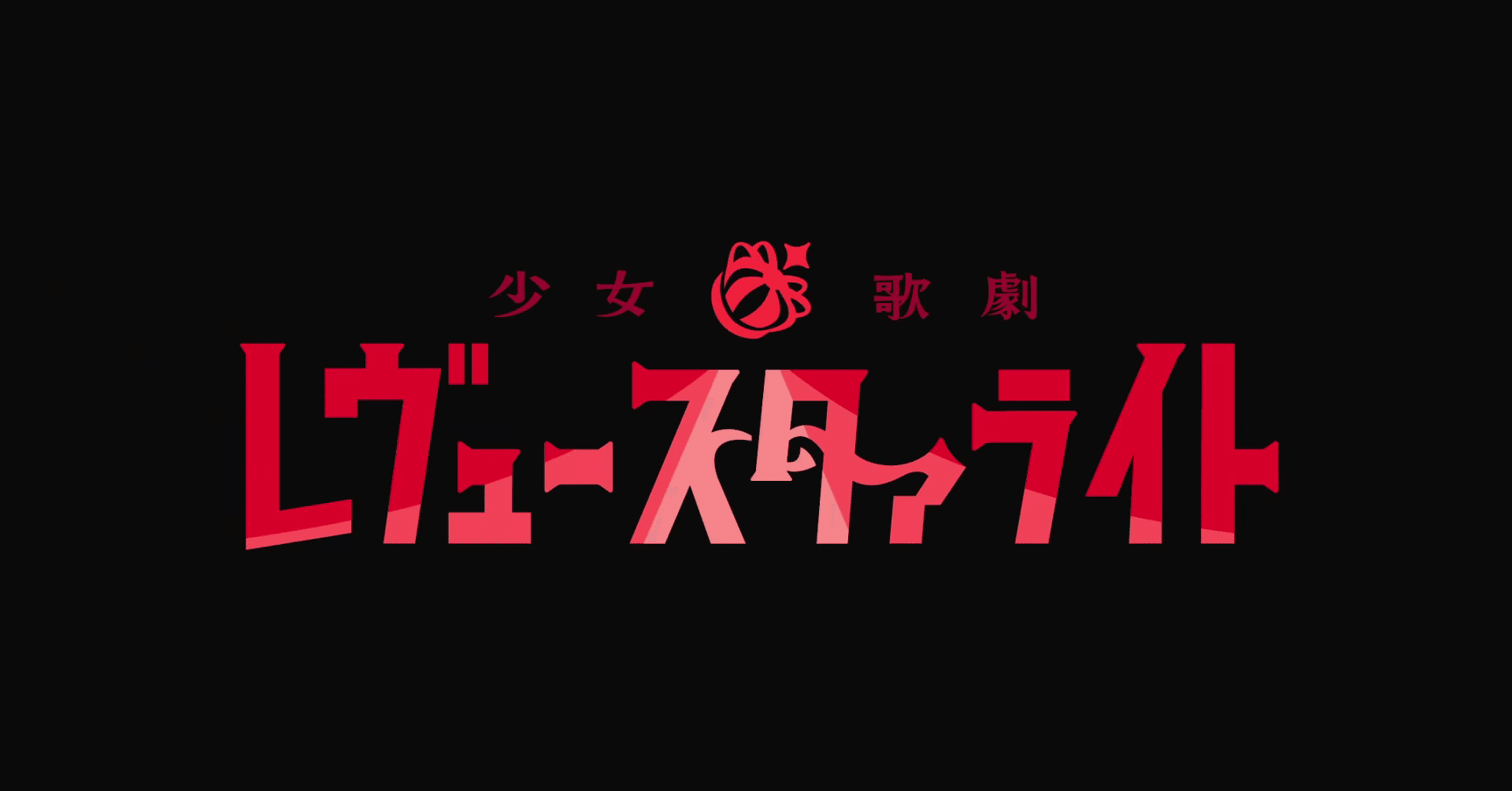 感想文第1回 飛ばせないop 飛ばせない展開のアニメ 少女 歌劇レヴュースタァライト の感想を語りたい ぎらりょう Note