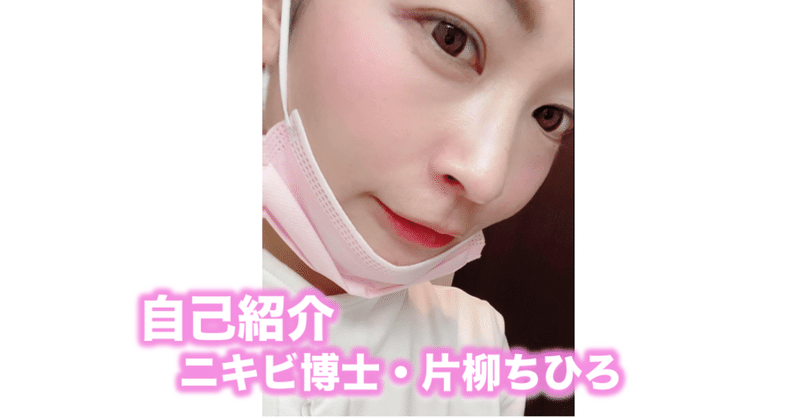 はじめまして 肌も心もピカピカに ニキビ博士の自己紹介 片柳ちひろ ニキビ博士 Note はじめまして 肌も心もピカピカに ニキビ博士の自己紹介 片柳ちひろ ニキビ博士 Note