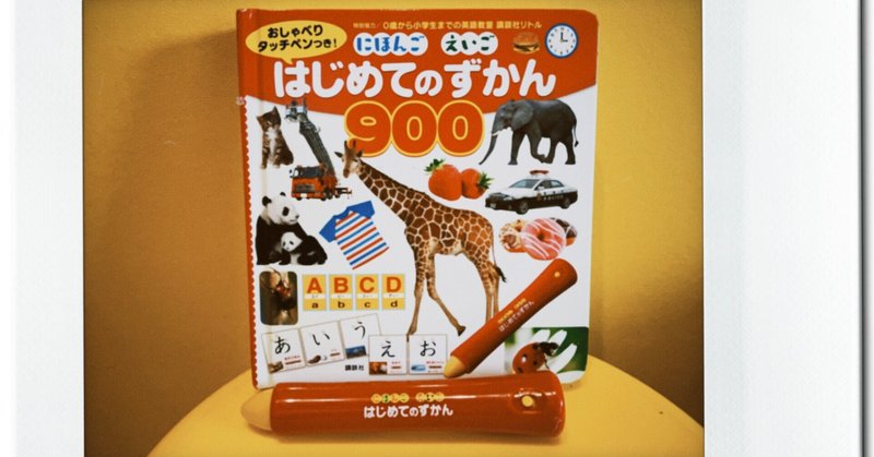 オススメしたいはじめてのずかん こどもと読みたい絵本 8冊目 はじめてのずかん900 ぶさいくパパたん 絵本life Note