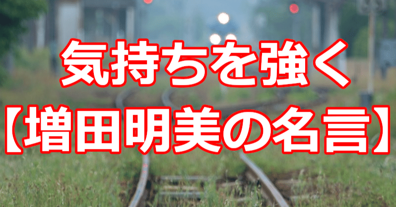 気持ちを強く 増田明美の名言 関野泰宏 Note