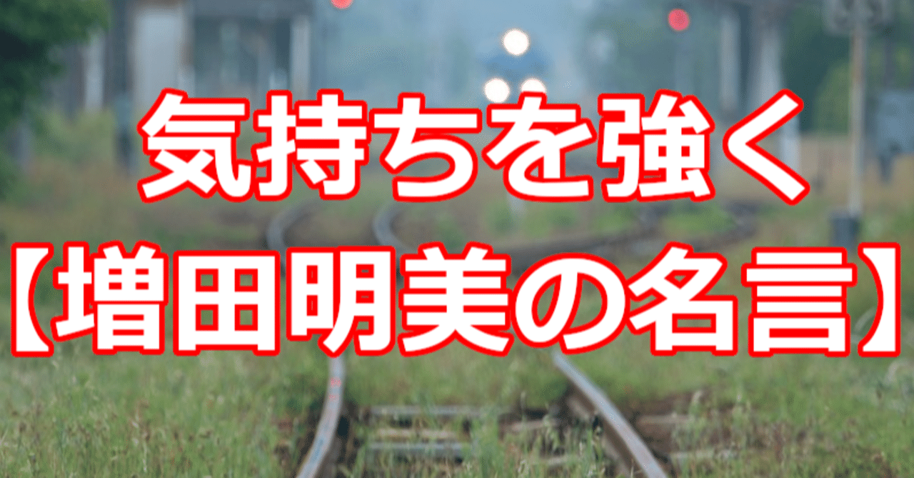 気持ちを強く 増田明美の名言 関野泰宏 Note
