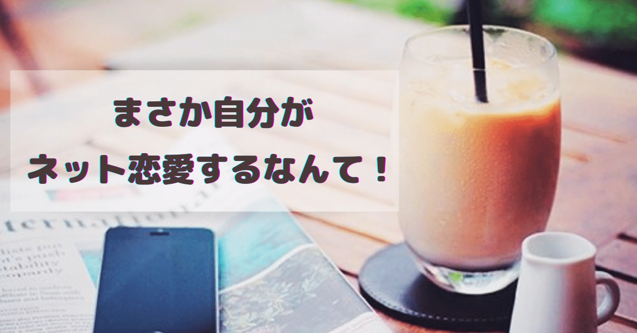 会ったことも無い異性を好きになった事がありますか ゆう Note