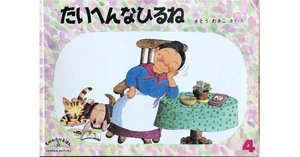 絵本レビュー】 『カエルくんのおひるね』｜風の子