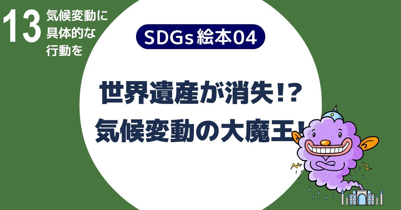 Sdgs絵本04 世界遺産が消失 気候変動の大魔王 中村 英誉 アート デザインで世界を変える Note Sdgs絵本04 世界遺産が消失 気候変動の大魔王 中村 英誉 アート デザインで世界を変える Note