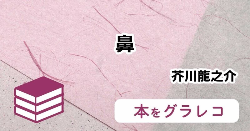 鼻 芥川龍之介 14冊め読書グラレコ ひと目であらすじ 日本文学 虹囲なな グラレコ読書中 Note 鼻 芥川龍之介 14冊め読書グラレコ ひと目であらすじ 日本文学 虹囲なな グラレコ読書中 Note