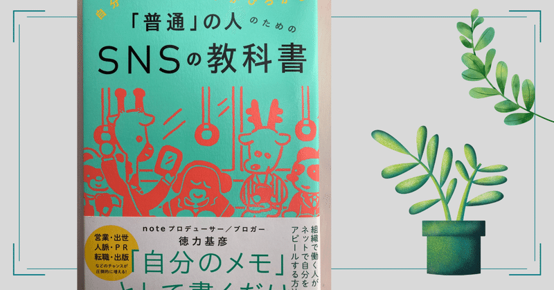 「普通」の人のためのSNSの教科書　読んでみました