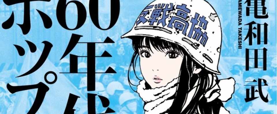 60年代ポップ少年 を読んで 高瀬ヤスジ Note