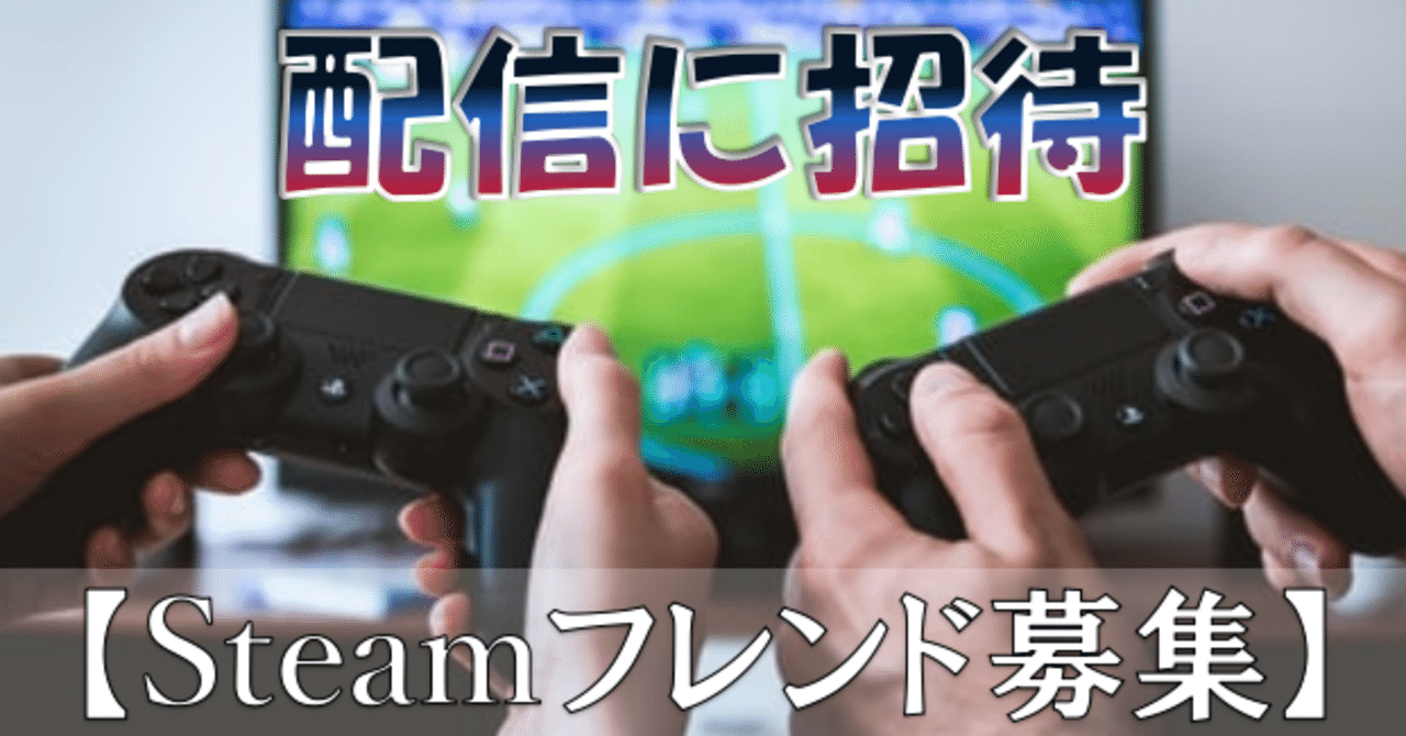 Steam フレンド追加 できない