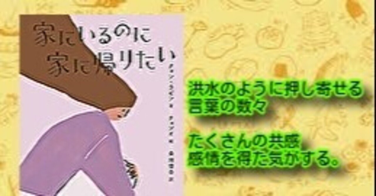 書評 家にいるのに家に帰りたい クォン ラビン 洪水のように押し寄せる言葉の数々 たくさんの共感する感情を得た気がする 武藤吐夢 Note