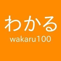 wakaru100＠電子書籍作家