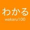 wakaru100＠電子書籍作家