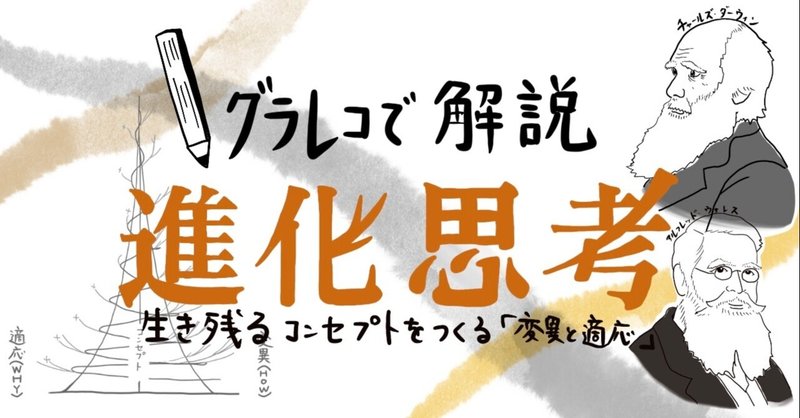 グラレコで解説！『進化思考』