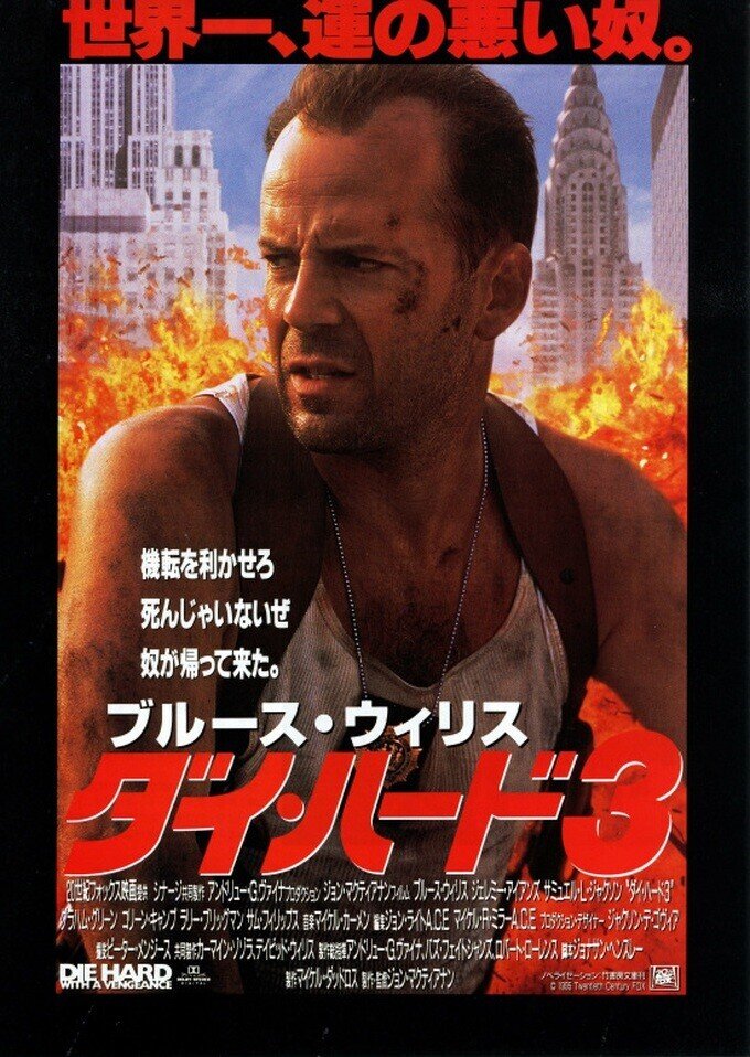 ダイ・ハード３