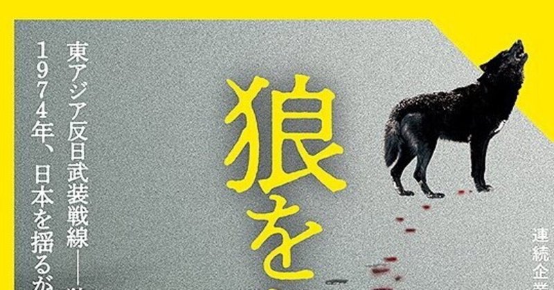 東アジア反日武装戦線 の新着タグ記事一覧 Note つくる つながる とどける 東アジア反日武装戦線 の新着タグ記事一覧 Note つくる つながる とどける