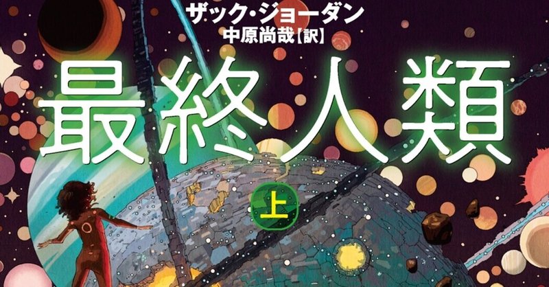 ザック・ジョーダン『最終人類』、著者によるコミックのご紹介